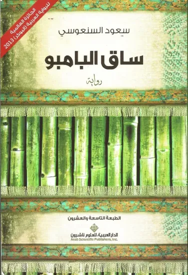 صورة ساق البامبو